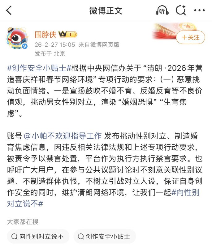 2月27日，微博官方：账号@小帕不欢迎指导工作发布挑动性别对立、制造婚育焦虑信息，因违反相关法律法规和上述专项行动要求，被责令予以禁言处置，平台作为执行方执行禁言要求