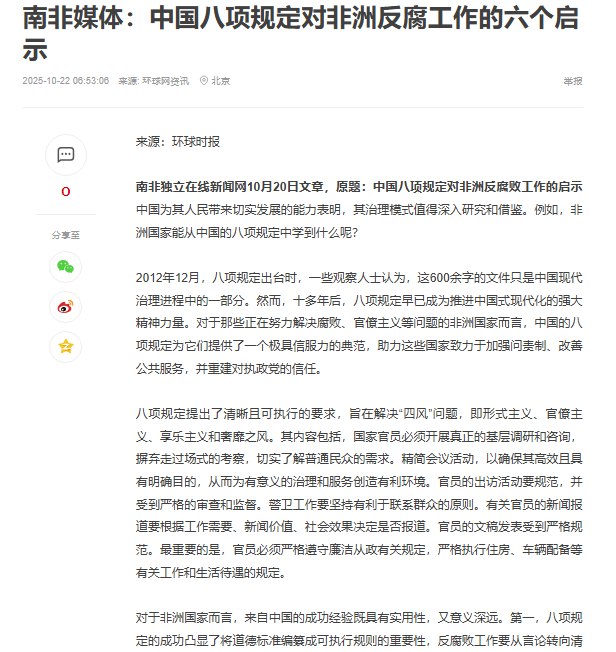 10月22日，环球时报刊载：南非《独立在线新闻网》10月20日文章，原题《中国八项规定对非洲反腐败工作的启示》