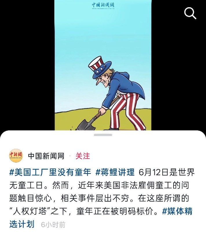6月12日，世界无童工日之际，中国新闻网发布一段抨击美国非法雇佣童工问题的宣传动画