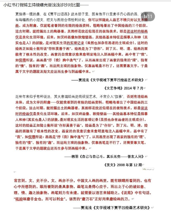 近期，博主“抒情的森林”发帖称，西北大学副教授贾浅浅2014年发表的学术论文《文学视阈下贾平凹绘画艺术研究》与四位不同作者的文章存在相似之处，却未规范标注出处