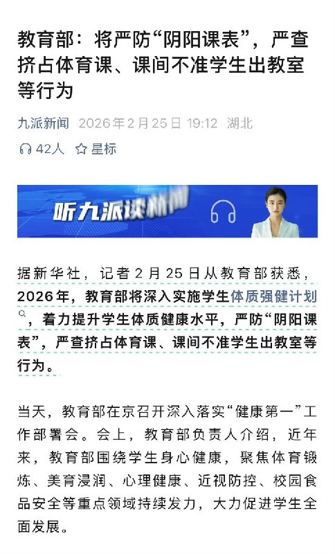 2月25日，教育部表示：全国所有省份已经部署推开中小学生每天体育2小时、课间15分钟