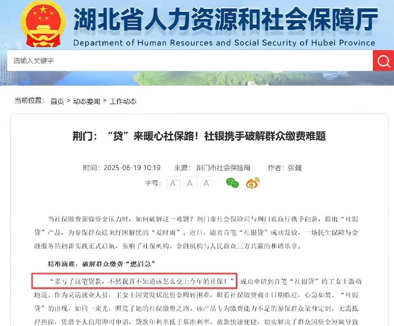 “社保贷”“贷”来暖心社保路10月15日，有网友发布信息称，湖北省人力资源和社会保障厅早在2025年6月19日就曾推出“社银贷”相关服务