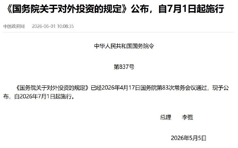6月1日，据中国政府网消息，国务院公布《国务院关于对外投资的规定》，该规定已经2026年4月17日国务院第83次常务会议通过，李强于5月5日签署，将于2026年7月1日起施行