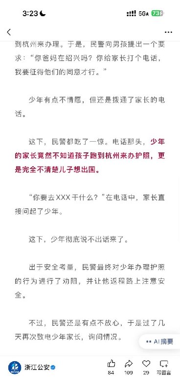 9月3日，浙江公安发布文章称，8月19日，一名常住绍兴的16岁少年独自到杭州出入境办事大厅申请护照，表示准备前往“某涉诈高风险国家”