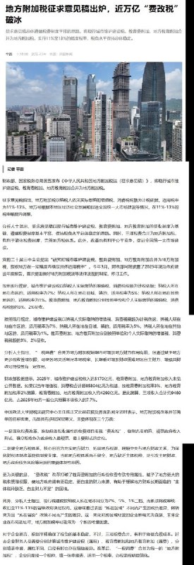 8月28日，财政部公布《中华人民共和国地方附加税法（征求意见稿）》，拟将现行城市维护建设税、教育费附加和地方教育附加合并为“地方附加税”，税率统一设置为11%—13%，具体税率由各省级政府提出并报同级人大常委会决定