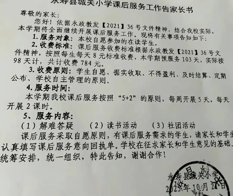网友投稿近日，陕西永寿县城关小学一则“课后服务工作告家长书”引发舆论关注