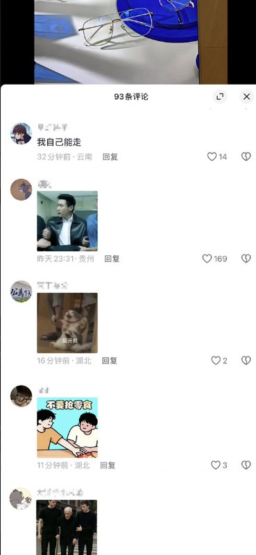 2月24日，有网友发布一张眼镜的照片，随后一些网友在评论区刷暗示胡锦涛被架走的图片