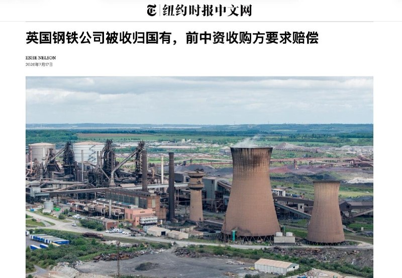 英国完成英国钢铁公司国有化，结束敬业集团控制7月17日，据BBC、《纽约时报》等媒体报道，英国政府已正式完成对英国钢铁公司（British Steel）的国有化，结束中资企业敬业集团对该公司的控制