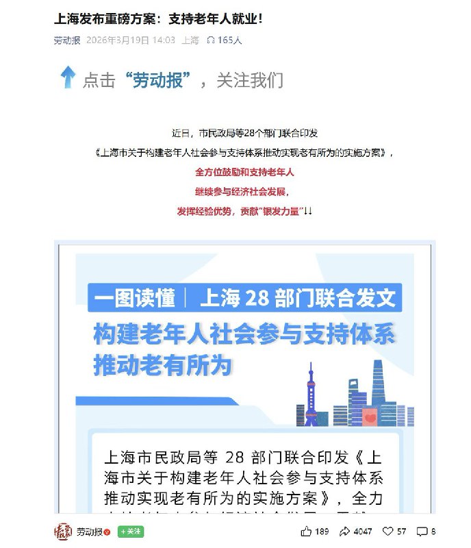 3月19日，上海发布重磅方案：支持老年人就业《方案》提到：加强思想引领与价值凝聚，宣传银龄典型；开展政策宣讲，引导老年人主动贡献银发力量；基层治理吸纳老年人参与