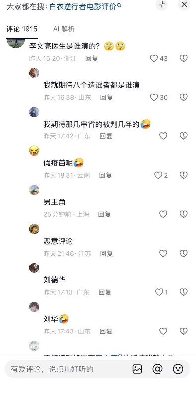 电影《白衣逆行者》即将上映，网友：三针科兴，谁也感动不了我近日，刘德华和杨子姗主演的主旋律电影《白衣逆行者》即将于2026年11月6日在中国大陆上映，各大平台开始电影宣发，网友在杨子姗发布的电影预告片下留言询问，“谁演李文亮”