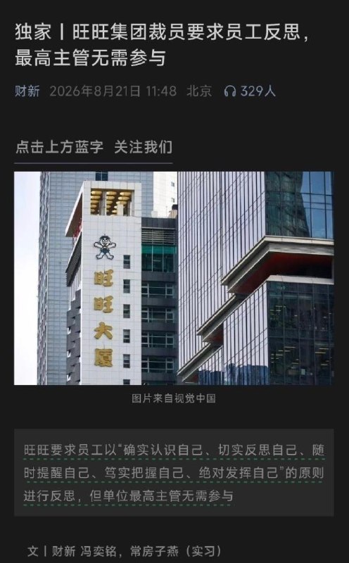 “脑袋犯病，非得去给脚上药”8月21日，财新发布文章《旺旺集团裁员要求员工反思，最高主管无需参与》