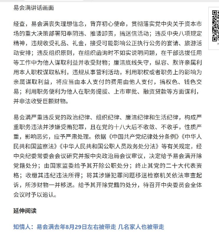 中国证监会原主席易会满被通报严重违纪违法并遭双开”4月30日，据国内媒体报道，经调查，易会满存在搞权色、钱色交易等问题，利用职务便利在干部任用、企业上市审批、融资贷款等方面为他人谋取利益，并非法收受巨额财物