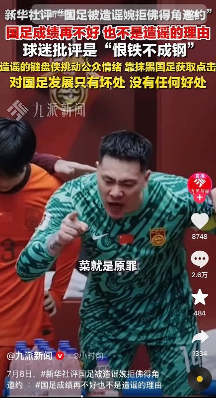 “国足还要人造谣？”7月8日，中国官方新华社发表评论称，中国男足成绩再不好 也不是造谣的理由