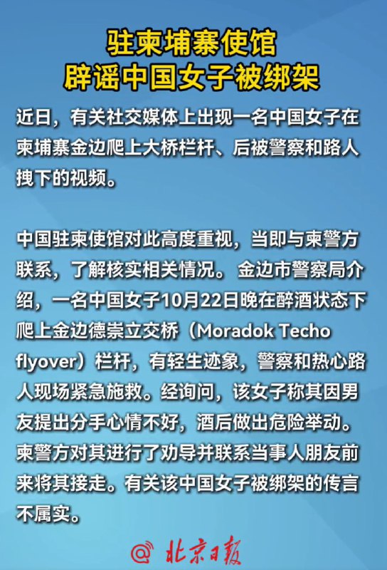 后续：据北京日报报道，中国中国驻柬埔寨大使馆辟谣“中国女子被绑架”：传言不实，女子因男友提分手醉酒爬上栏杆，有轻生迹象，警察和路人施救