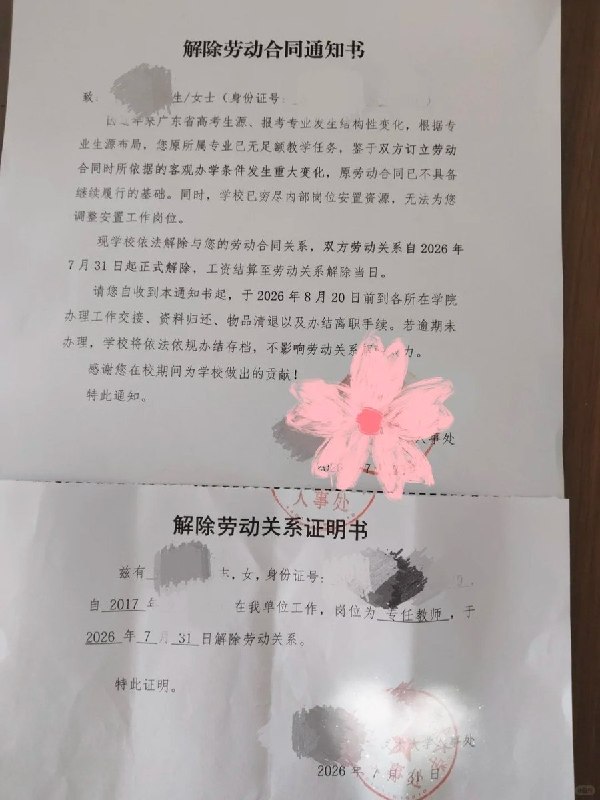 8月6日，广东一名自称民办高校副教授的网友晒出解除劳动合同通知书