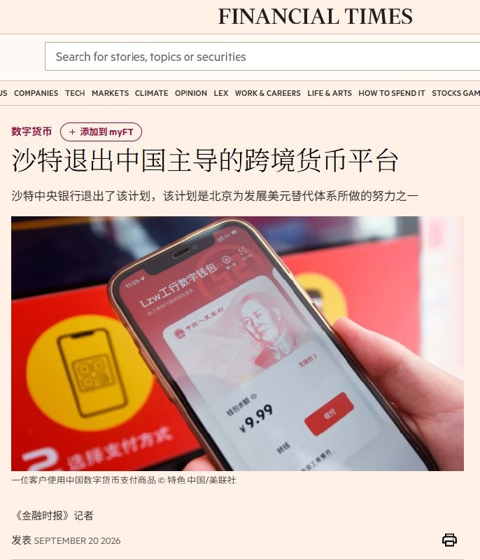 9月20日，据英国《金融时报》报道，沙特阿拉伯已于2025年退出中国主导的跨境数字货币平台mBridge（多边央行数字货币桥），这一决定此前未公开