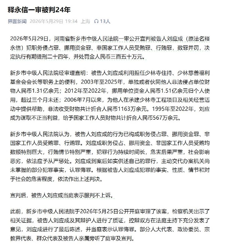 释永信一审被判24年