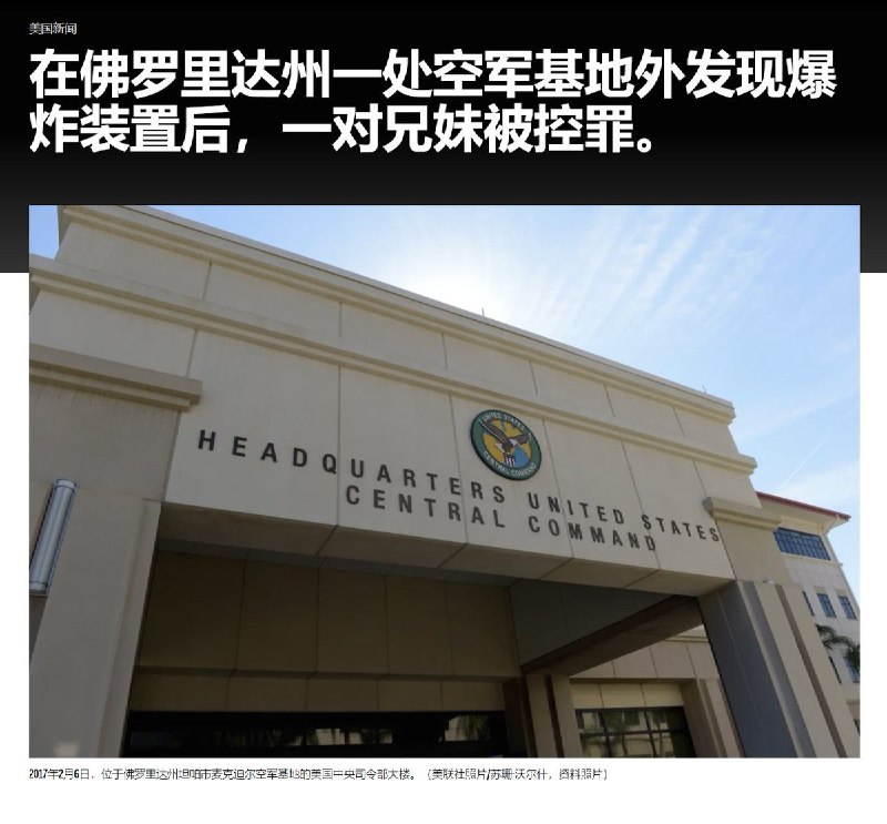 3月26日，根据美国司法部最新通报，来自佛罗里达州的一对华裔姐弟，将自制炸弹放在位于坦帕的麦克迪尔空军基地大门外，而该基地是美军在中东军事行动的“神经中枢”