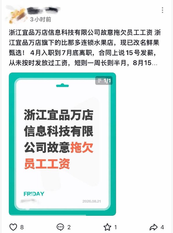 8月21日，有多名网友曝光，浙江宜品万店信息科技有限公司故意拖欠员工工资