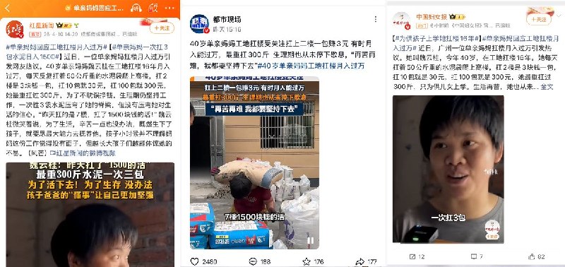 4月10日，各大媒体集体炒作称，一位40岁的单亲妈妈为了抚养孩子，每天反复扛着50公斤重的水泥爬七八层的高楼，她说扛2楼是3块钱一包，扛10楼就是30元一包，扛100包就是300元，为了不耽误挣钱，她生理期仍坚持工作，一次扛3袋水泥压弯了她的脊梁，但没有压弯她对生活的信心