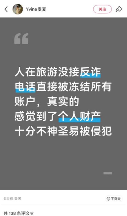 网友投稿：有网友在小红书发文称，因未接听反诈中心来电，其银行账户随后被全部冻结