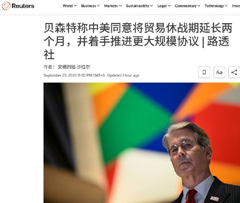 9月23日，路透社报道，按目前安排，9月24日习特会结束后预计不会举行联合记者会，也不预计发表联合声明
