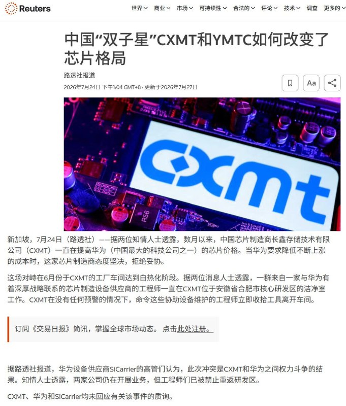 7月24日，路透社引述知情人士报道称，长鑫存储近月持续提高对华为的存储芯片报价，并拒绝华为降低成本的要求