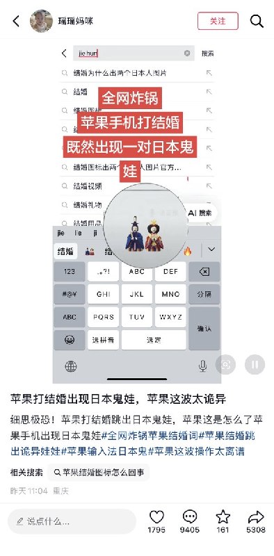 近日，有不少网友反映，在苹果手机自带输入法中输入“结婚”时，会出现一对身穿日本传统服饰的夫妻表情符号，引发热议