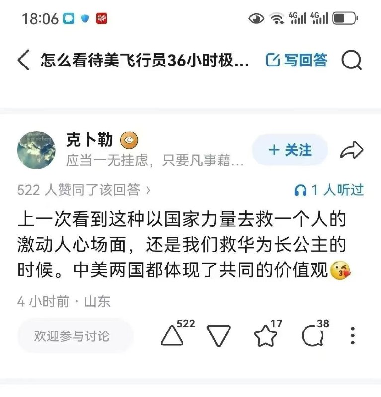 4月9日，知乎上有人问：怎么看待美飞行员36小时极限逃生细节曝光，美飞行员藏身海拔2000米岩缝获救?一名网友嘲讽回复：上一次看到这种以国家力量去救一个人的激动人心场面，还是我们救华为长公主的时候