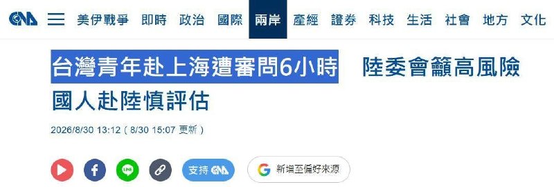 8月30日，据中央社报道，一名曾在国际特赦组织工作的台湾青年，8月29日赴上海出差时，在入境后被带走盘问约6小时