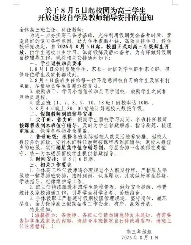 8月1日，高三学生曝光：广西壮族自治区钦州市钦南区安州大道，钦州市第三中学7月10日才放假，接着又强制学生8月5日返校开学补课