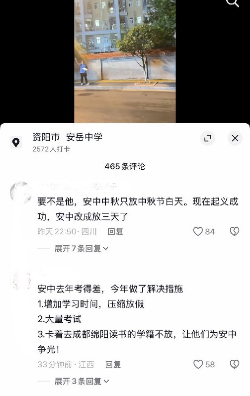 9月23日，四川资阳安岳中学，因学校压缩中秋假期至仅放假一个白天，引发学生强烈不满