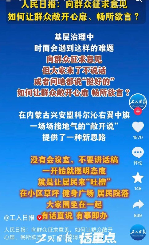 《人民日报》：向群众征求意见，但大家来了不说话，或者问啥都说“挺好的”，如何让群众敞开心扉、畅所欲言？《工人日报》在转发该新闻时关闭了新闻评论区，群众去哪里畅所欲言呢？查看原文