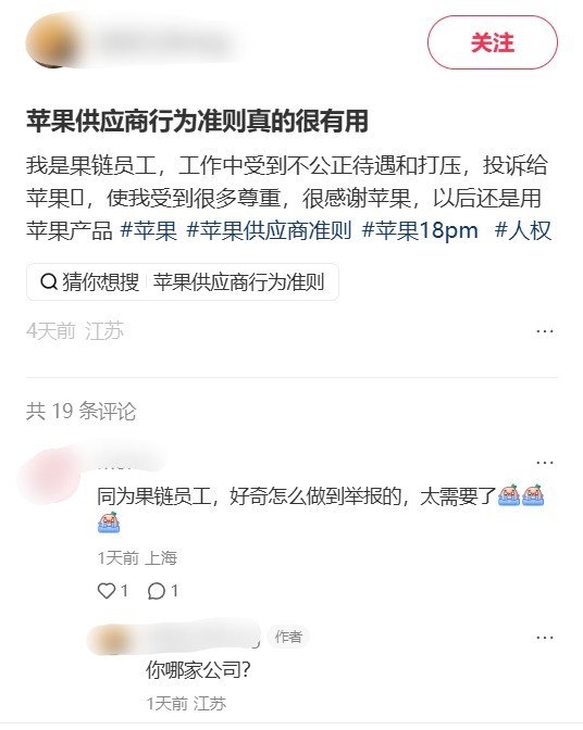 果链员工称遭打压，向苹果投诉后“受到很多尊重”9月28日，一名网友在小红书发帖称，自己是苹果供应链员工，工作中受到不公正待遇和打压，向苹果投诉后“使我受到很多尊重”