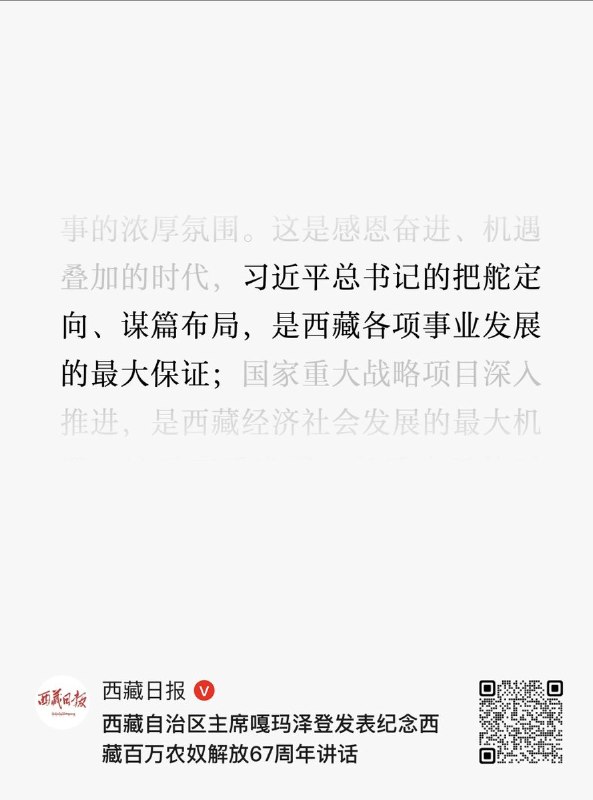 3月28日，西藏第十八个百万农奴解放纪念日，西藏自治区主席嘎玛泽登说：习近平总书记的把舵定向、谋篇布局，是西藏各项事业发展的最大保证，并称“看着北斗星走不迷路，跟着共产党走会幸福”