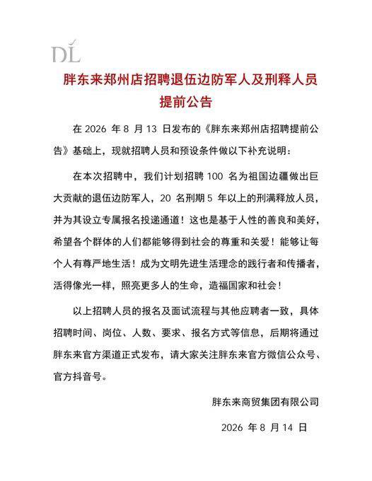 8月14日，胖东来发布通告，向社会招聘100名退伍边防军人和20名刑期5年以上的刑满释放人员