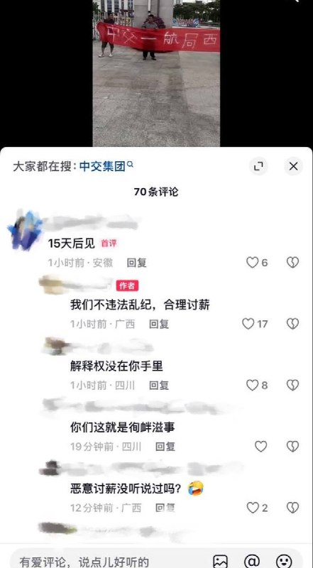 9月5日，广西多名务工人员因被拖欠工资，在中交一航局西南公司门外拉起“还我农民血汗钱”横幅，并使用汽车封堵大门讨薪维权，现场多名警察在维稳
