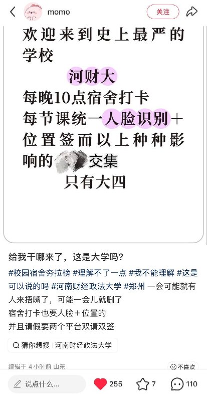 大学监狱化9月8日，有网友在小红书发帖反映，河南财经政法大学推行严厉的日常考勤制度， 规定每晚10点人脸识别加定位打卡