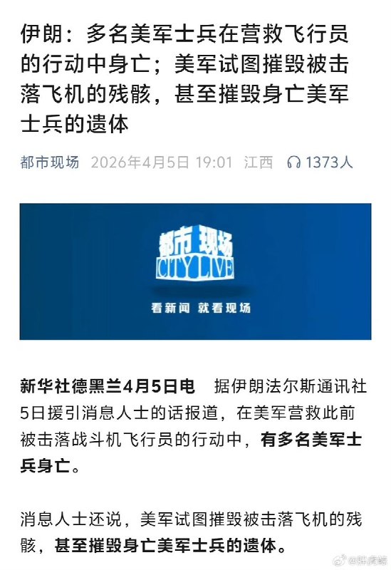 4月5日，国内各大媒体报道称，多名美军士兵在营救飞行员的行动中身亡；美军试图摧毁被击落飞机的残骸，甚至摧毁身亡美军士兵的遗体
