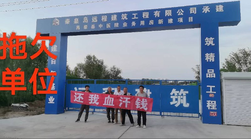 9月24日，秦皇岛远程建筑工程有限公司承建的河北“昌黎县中医院”项目拖欠工资，多名工人手举“还我血汗钱”横幅，先后前往该项目工地大门前及昌黎县第二医院，进行集体维权讨薪