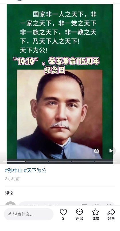 双十节中国网友纪念孙中山，暗中表达对民主自由的向往10月10日，中国网民通过各种方式纪念孙中山先生，并且通过展示“天下为公”及孙中山的著名观点“国家非一人之天下，非一家之天下，非一党之天下、乃天下人之天下”来表达敬意和对民主自由的向往