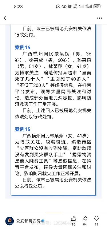 8月10日，中国公安部公布了多起涉汛等涉灾网络谣言案例，公告称中国公安机关网安部门依托“净网—2026”专项行动，持续严厉打击编造传播涉汛等涉灾网络谣言违法犯罪活动