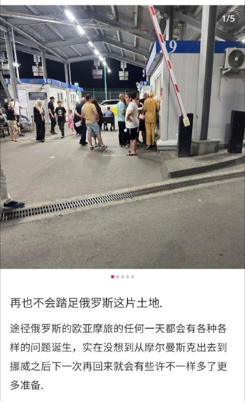 中国旅客自驾俄罗斯称遭敲诈：黑警索要150欧元，边境加油站排队数公里近日，一名中国旅客发布视频，讲述其自驾穿越俄罗斯的经历