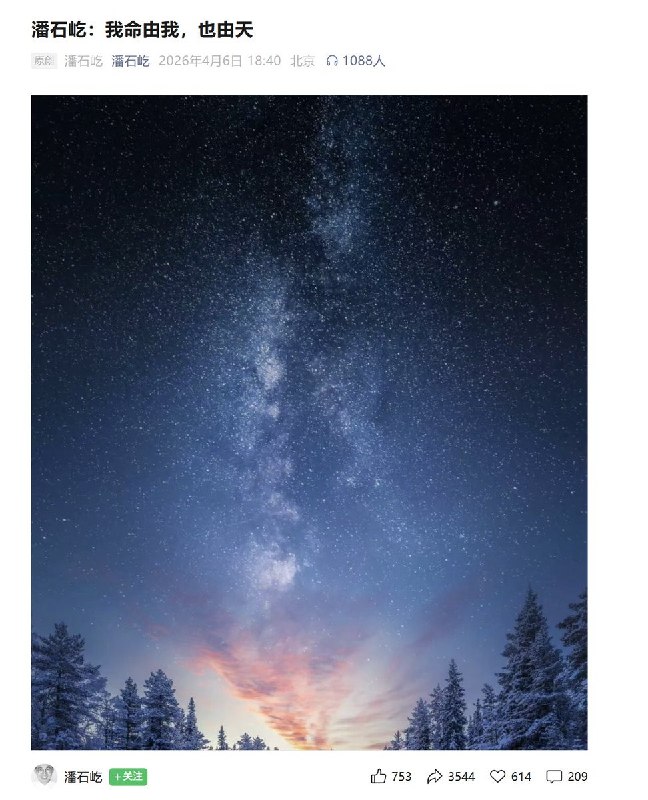 2026 年 4月6日，沉寂三年的潘石屹在个人公众号发布《我命由我，也由天》一文，这是其许久未更新后的首次发声，文章以 63 岁老者的视角分享半生做人做事的感悟