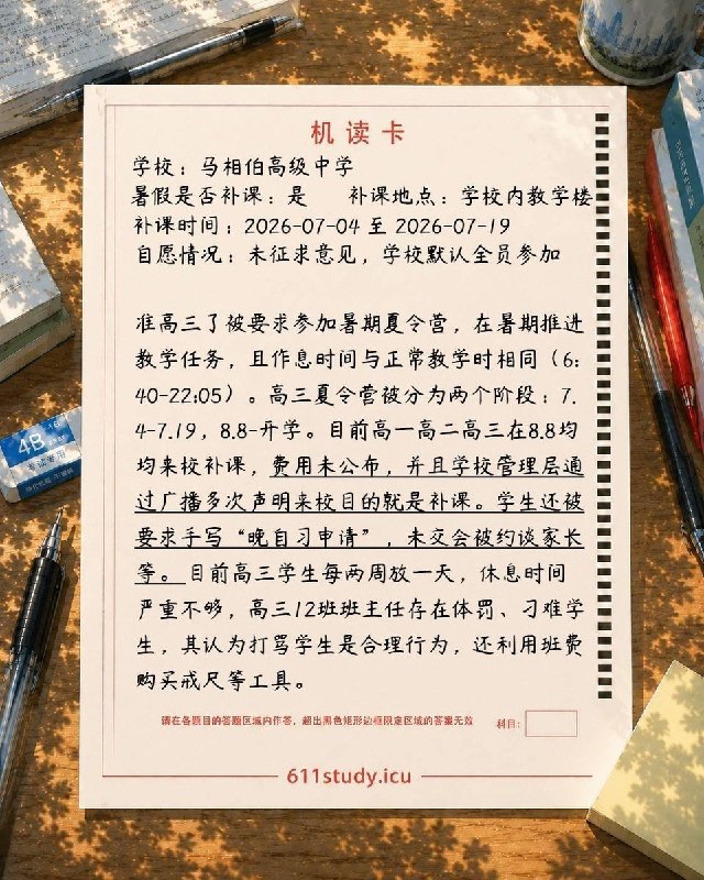 来自611Study的投稿：江苏丹阳市马相伯高级中学学生被要求参加“夏令营”