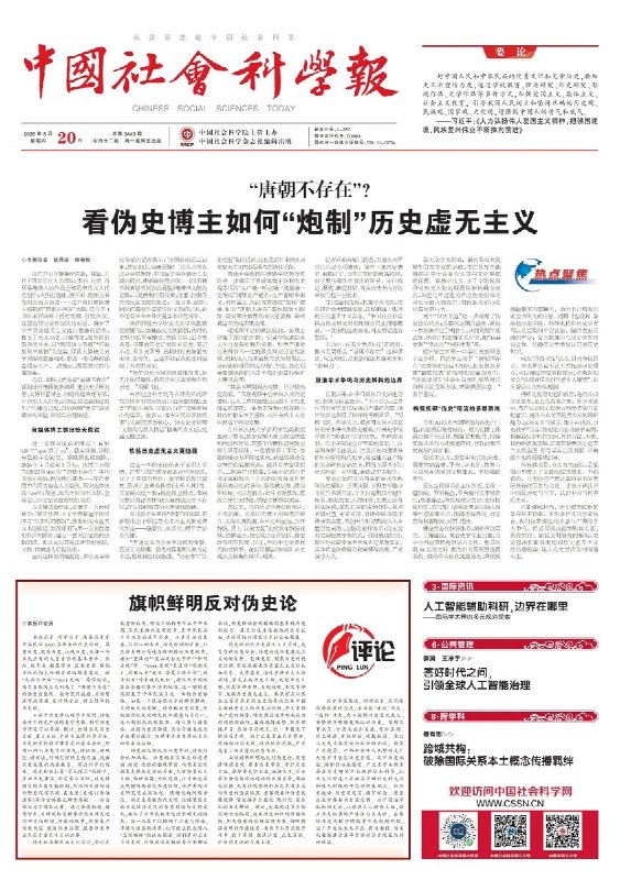 8月20日，中国国家级学术媒体《中国社会科学报》头版刊发评论《旗帜鲜明反对伪史论》，称部分“伪史论”严重危害国家意识形态安全，甚至“从根本上否定中共领导”，必须坚决整治