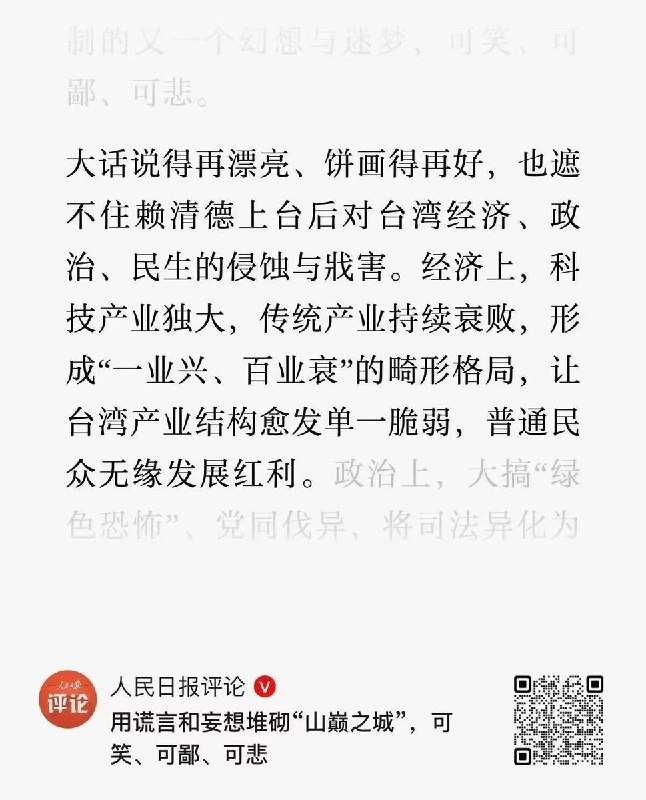 人民日报批台湾“普通民众无缘发展红利”：科技强了，百姓呢？10月11日，《人民日报》发表评论，批评台湾“科技产业独大，传统产业持续衰败”，称其形成“一业兴、百业衰”的“畸形格局”，并指“普通民众无缘发展红利”