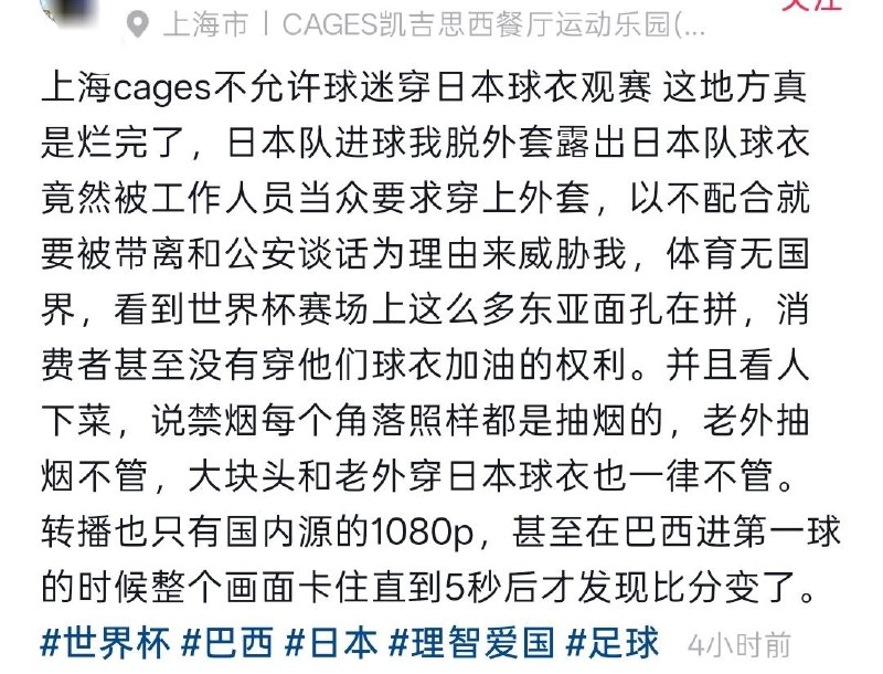 6月30日，上海一运动酒吧被指在世界杯期间，禁止中国球迷穿着日本队球衣观赛