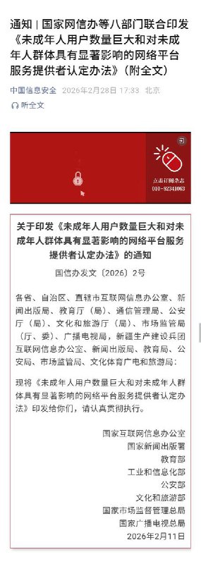 网友投稿：继上个月公安部发布“网络安全防治法”后，网信办今天发布了针对未成年人平台的所谓“用户人数巨大”“有显著影响”的认定标准，以1000万用户和月活跃数100万为下线，强制符合标准的平台“主动认定”,3年开展一次，也适用于用户数突然激增的平台