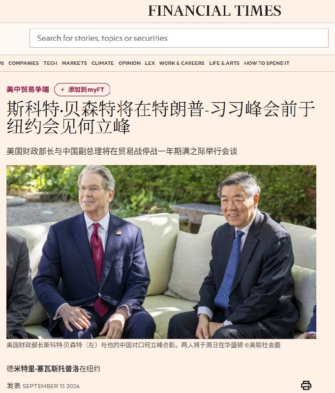 北京寻求将中美贸易休战延至特朗普任期结束，美方只愿续6个月9月15日，据《金融时报》报道，在习近平计划于9月24日前往华盛顿与特朗普会晤并出席白宫国宴前，北京正寻求将中美贸易战休战期延长至特朗普本届任期结束，但美方只愿再延长6个月